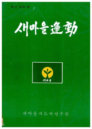 새마을운동 통신교재 통권 제29호(1982.6) 새마을지도자연수원