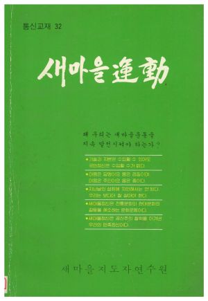 새마을운동 통신교재 통권 제32호(1983.3) 새마을지도자연수원