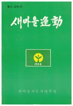 새마을운동 통신교재 통권 제27호(1981.12) 새마을지도자연수원