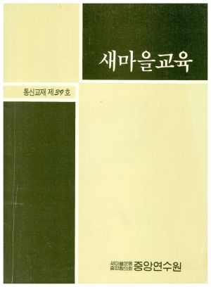 새마을교육 통신교재 통권 제39호(1992.9) 새마을운동중앙협의회중앙연수원