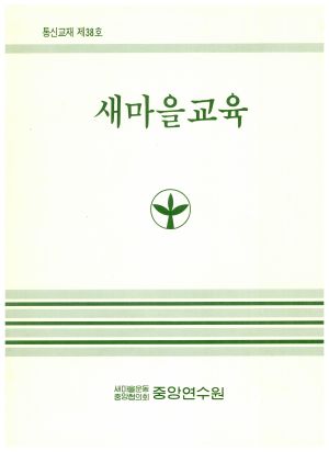 새마을교육 통신교재 제38호(1992.6) 새마을운동중앙협의회중앙연수원