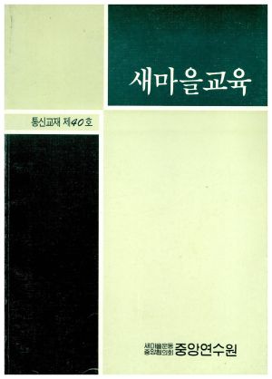 새마을교육 통신교재 통권 제40호(1992.12) 새마을운동중앙협의회중앙연수원