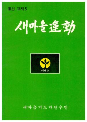 새마을운동 통신교재 통권 제5호(1976.5) 새마을지도자연수원