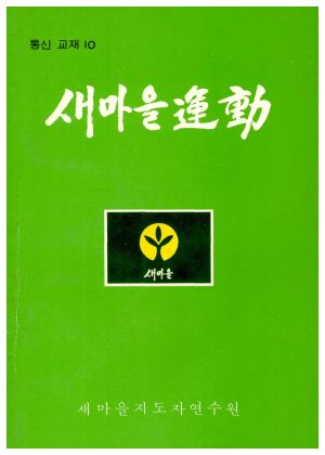 새마을운동 통신교재 통권 제10호(1977.10) 새마을지도자연수원