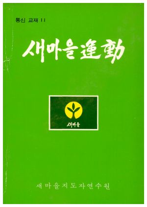 새마을운동 통신교재 통권 제11호(1977.12) 새마을지도자연수원