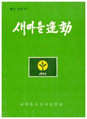 새마을운동 통신교재 통권 제13호(1978.8) 새마을지도자연수원