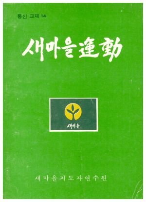 새마을운동 통신교재 통권 제14호(1978.10) 새마을지도자연수원