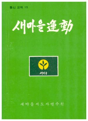 새마을운동 통신교재 통권 제15호(1978.12) 새마을지도자연수원