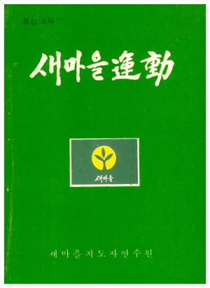 새마을운동 통신교재 통권 제17호(1979.8) 새마을지도자연수원