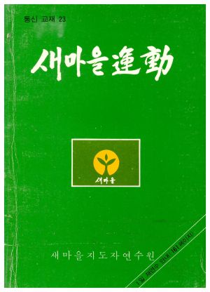 새마을운동 통신교재 통권 제23호(1980.12) 새마을지도자연수원