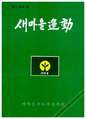 새마을운동 통신교재 통권 제24호(1981.3) 새마을지도자연수원