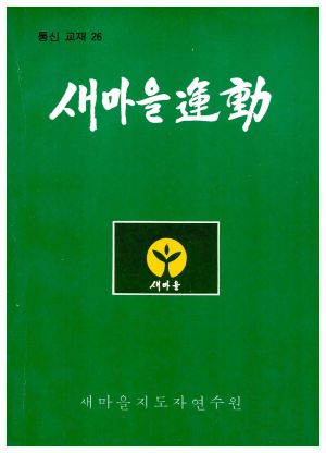 새마을운동 통신교재 통권 제26호(1981.10) 새마을지도자연수원