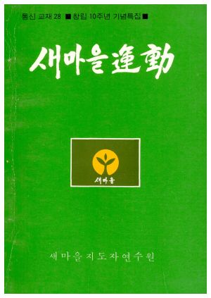 새마을운동 통신교재 통권 제28호(1982.3) 창립10주년 기념특집 새마을지도자연수원