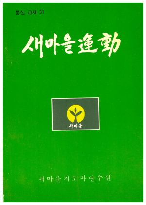 새마을운동 통신교재 통권 제31호(1982.12) 새마을지도자연수원