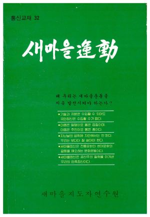 새마을운동 통신교재 통권 제32호(1983.3) 새마을지도자연수원