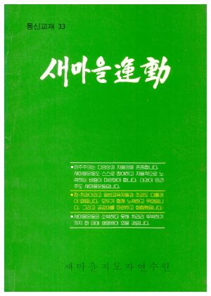 새마을운동 통신교재 통권 제33호(1983.6) 새마을지도자연수원