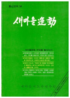 새마을 통신교재 통권 제34호(1983.10) 새마을지도자연수원