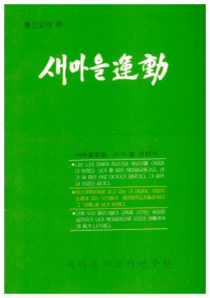 새마을운동 통신교재 통권 제35호(1983.12) 새마을지도자연수원