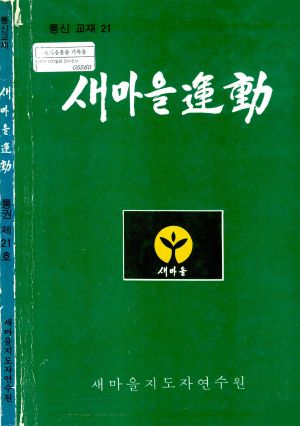 새마을운동 통신교재 통권 제21호 새마을지도자연수원