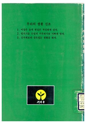 새마을운동 통신교재 통권 제35호 새마을지도자연수원