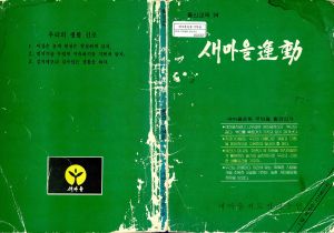 새마을운동 통신교재 통권 제34호 새마을지도자연수원