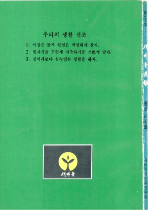 새마을운동 통신교재 통권 제33호 새마을지도자연수원