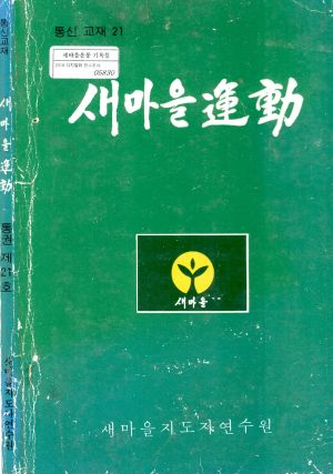 새마을운동 통신교재 통권 제21호 새마을지도자연수원