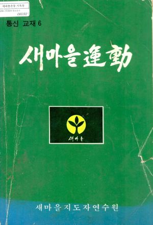 새마을교육 통신교재 통권 제6호 새마을지도자연수원