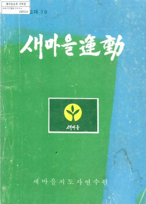 새마을교육 통신교재 통권 제19호 새마을지도자연수원