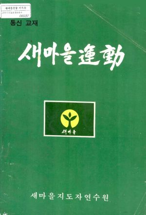 새마을교육 통신교재 통권 제2호 새마을지도자연수원