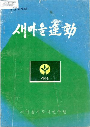 새마을교육 통신교재 통권 제18호 새마을지도자연수원