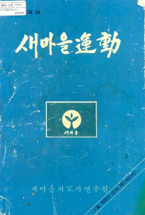 새마을교육 통신교재 통권 제24호 새마을지도자연수원