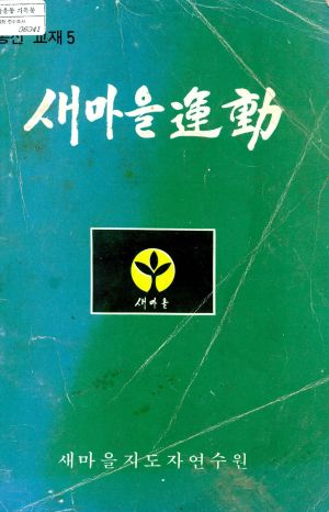 새마을교육 통신교재 통권 제5호 새마을지도자연수원