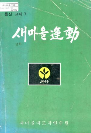 새마을교육 통신교재 통권 제7호 새마을지도자연수원