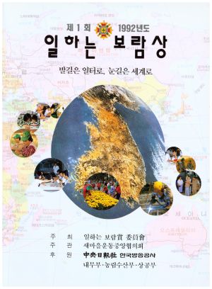 1992년도 제1회 일하는보람상 발길은 일터로눈길은세계로 주최 일하는보람상위원회 주관 새마을운동중앙협의회 후원 중앙일보사 한국방송공사 내무부.농림수산부.상공부