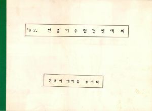 1992년 헌종이수집경진대회(사진) 군포시새마을부녀회