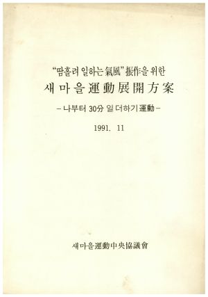 땀흘려 일하는 기풍진작을 위한 새마을운동발전방안 1991.11 새마을운동중앙협의회