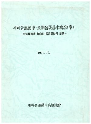 새마을운동 중ㆍ장기발전기본구상(안)-선진한국을 지향한 국민운동의 기조- 1991.10 새마을운동중앙협의회