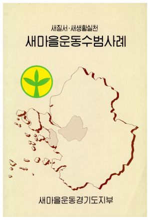 새질서·새생활실천 새마을운동수범사례 새마을운동경기도지부