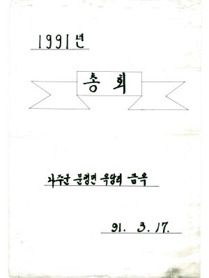 [차트] 1991년 총회- 나주군 문평면 옥당리 금옥 1991.3.17