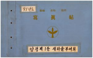 1991년 근면자조협동 사진첩 양평제1동새마을부녀회
