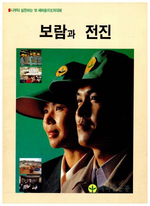 보람과 전진(나부터 실천하는 1991년 새마을지도자대회)