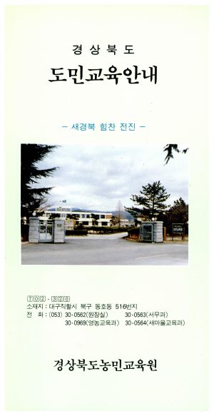 1991년 경상북도 도민교육안내 경상북도농민교육원