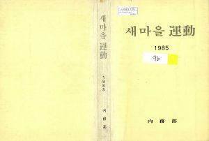 1985년 새마을운동 내무부