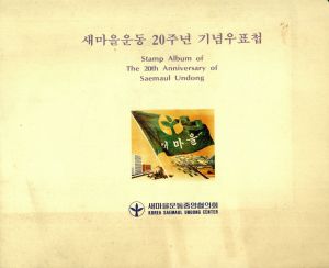새마을운동 20주년 기념우표첩 새마을운동중앙협의회 Stamp Album of The 20th Anniversary of Saemaul Undong KOREA SAEMAUL UNDONG CENTER