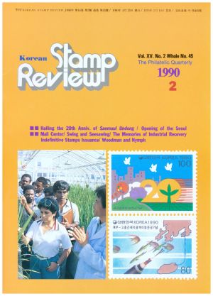 [월간] Korean Stamp Review 한국어 우표 리뷰 1990년 4월(제2호)