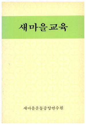 1990년 새마을교육 새마을운동중앙연수원