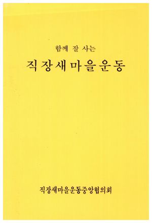 1989년 함께 잘 사는 직장새마을운동 직장새마을운동중앙협의회