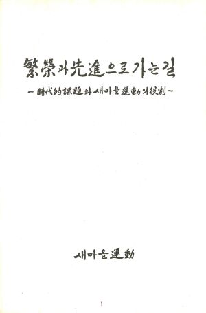 번영과 선진으로 가는 길 시대적 과제와 새마을운동의 역할(제1집) 새마을운동