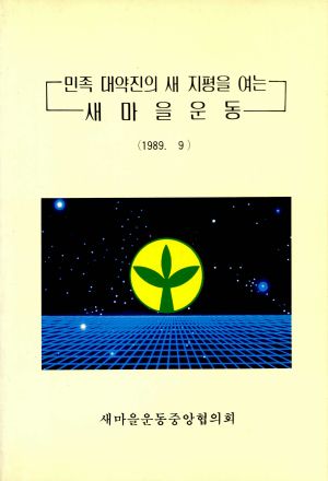 민족 대약진의 새 지평을 여는 새마을운동(1989.9) 새마을운동중앙협의회